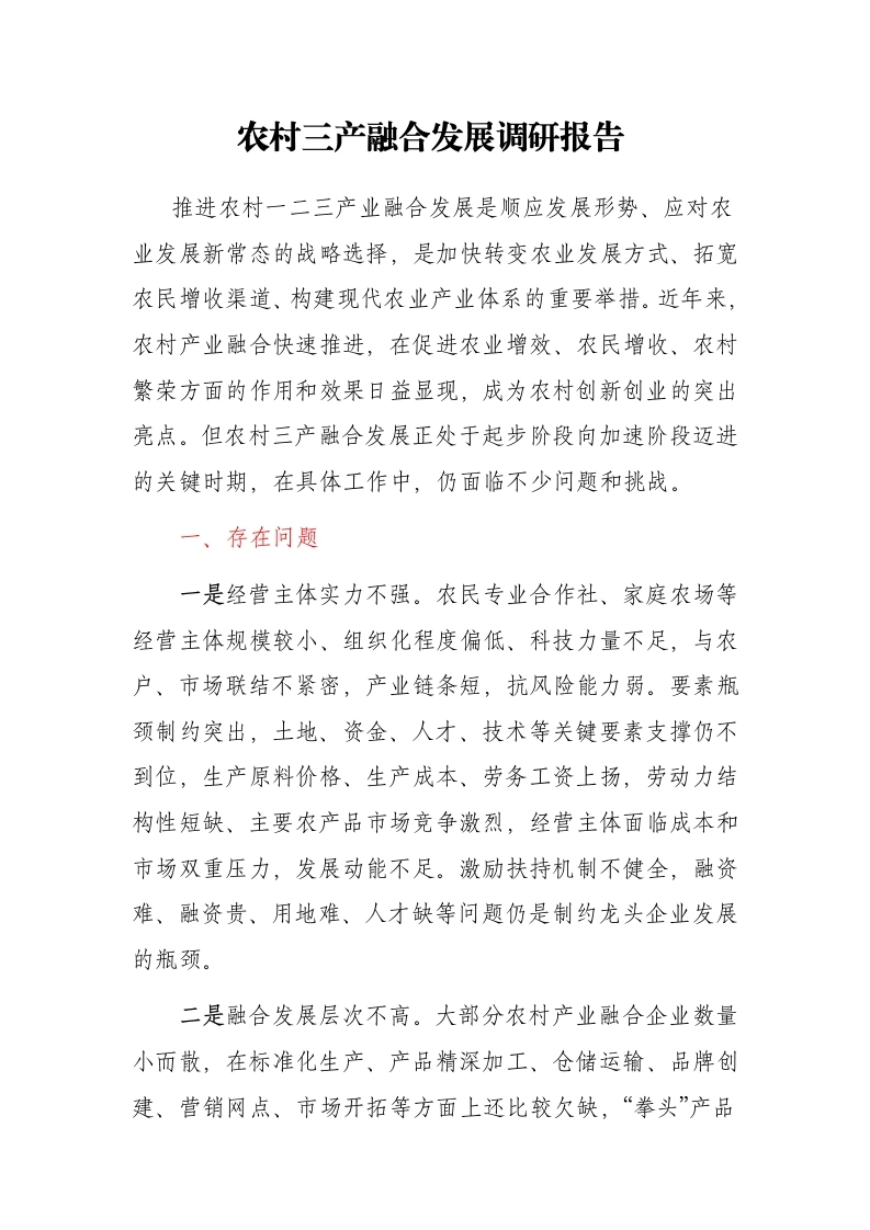 农村三产融合发展调研报告 